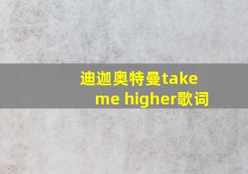 迪迦奥特曼take me higher歌词